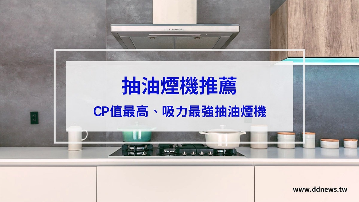 3C通訊 抽油煙機推薦|ptt、dcard、mobile01討論CP值最高、吸力最強8款抽油煙機推薦
