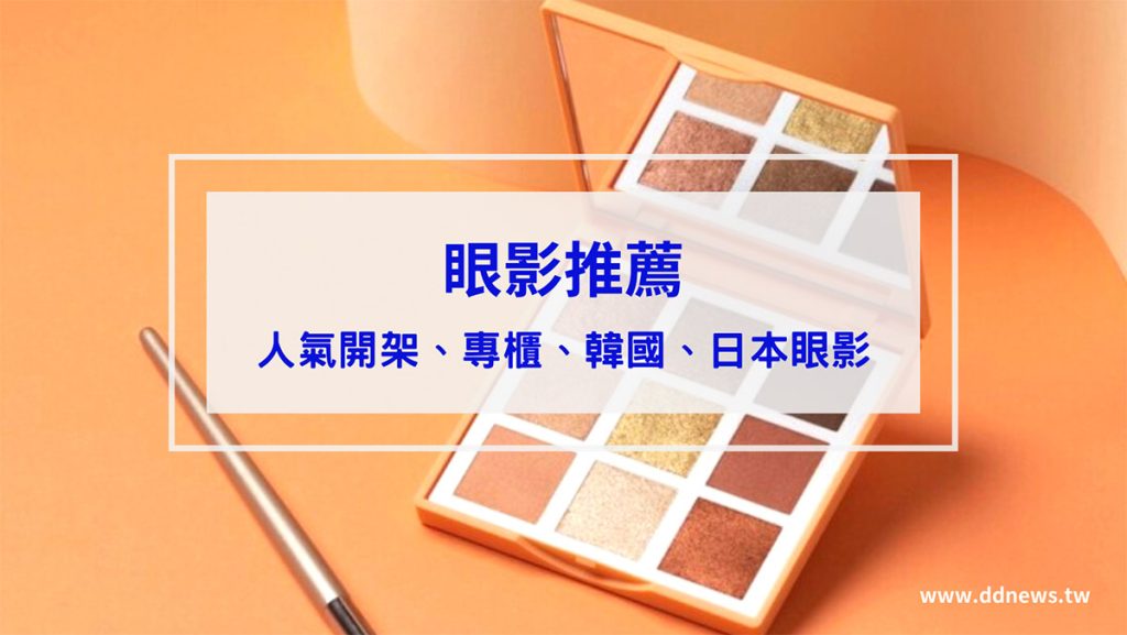 眼影推薦｜精選10款人氣開架、專櫃、韓國、日本眼影，新手必收不踩雷
