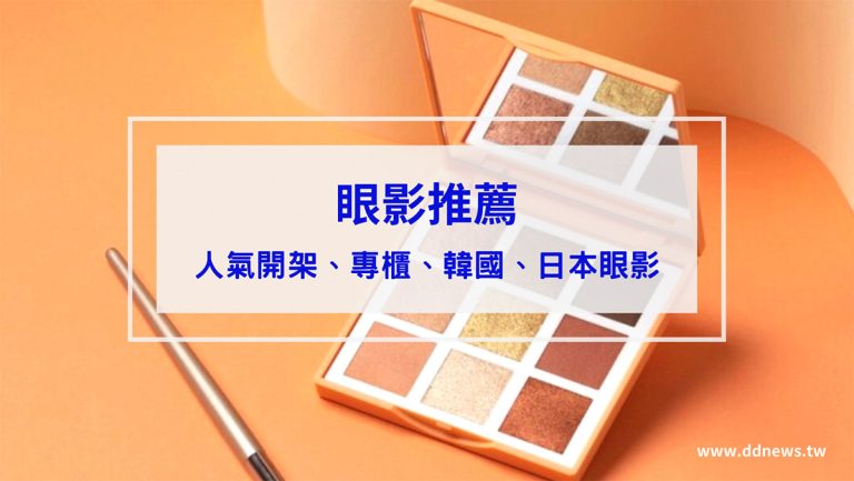 彩妝美容 眼影推薦|精選10款人氣開架、專櫃、韓國、日本眼影,新手必收不踩雷