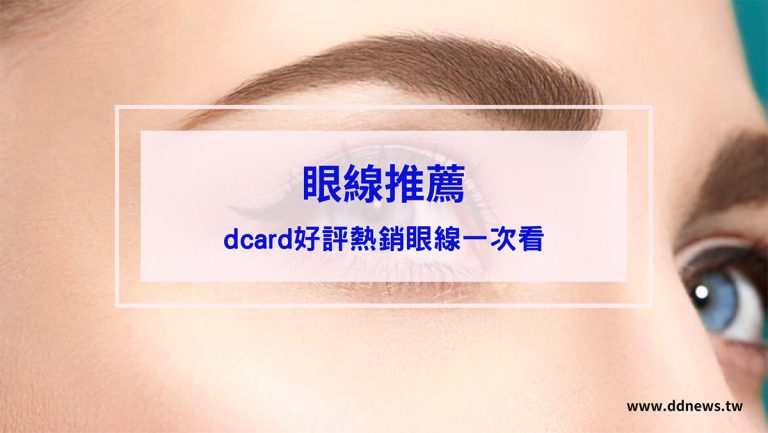 彩妝美容 叮咚News|分享新奇與樂趣