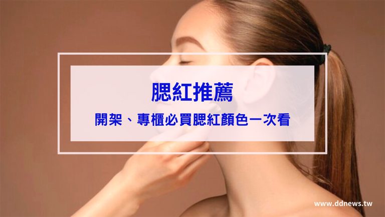 彩妝美容 腮紅推薦