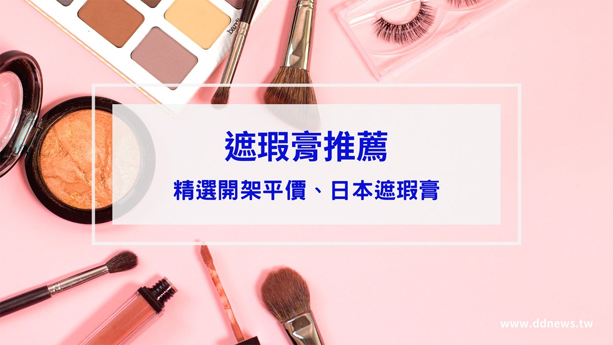 彩妝美容 遮瑕膏推薦