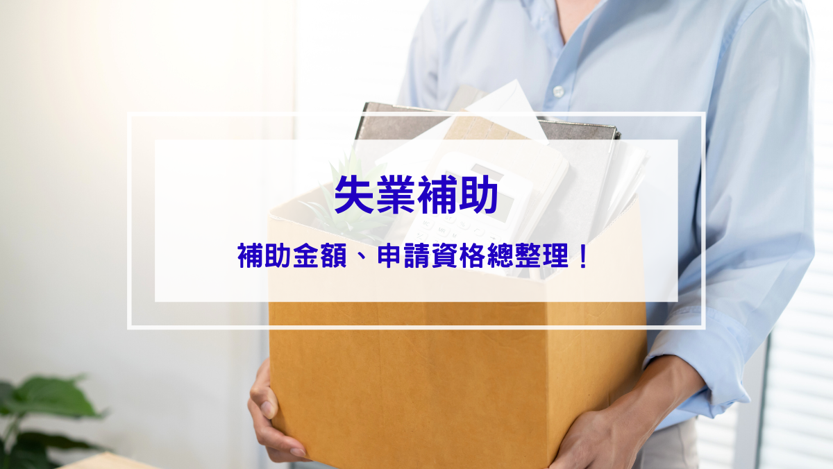 2026失業補助】三大失業補助津貼領取方式、補助金額、申請資格總整理！