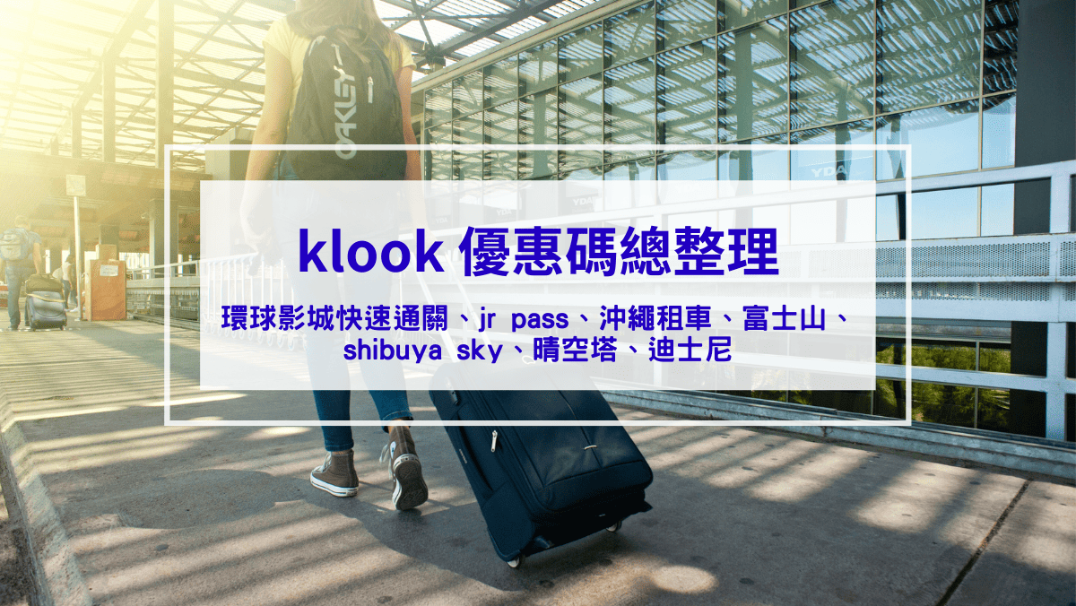 生活記事 klook 優惠碼、折扣碼全攻略