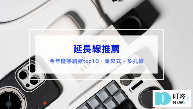 3C通訊 延長線推薦