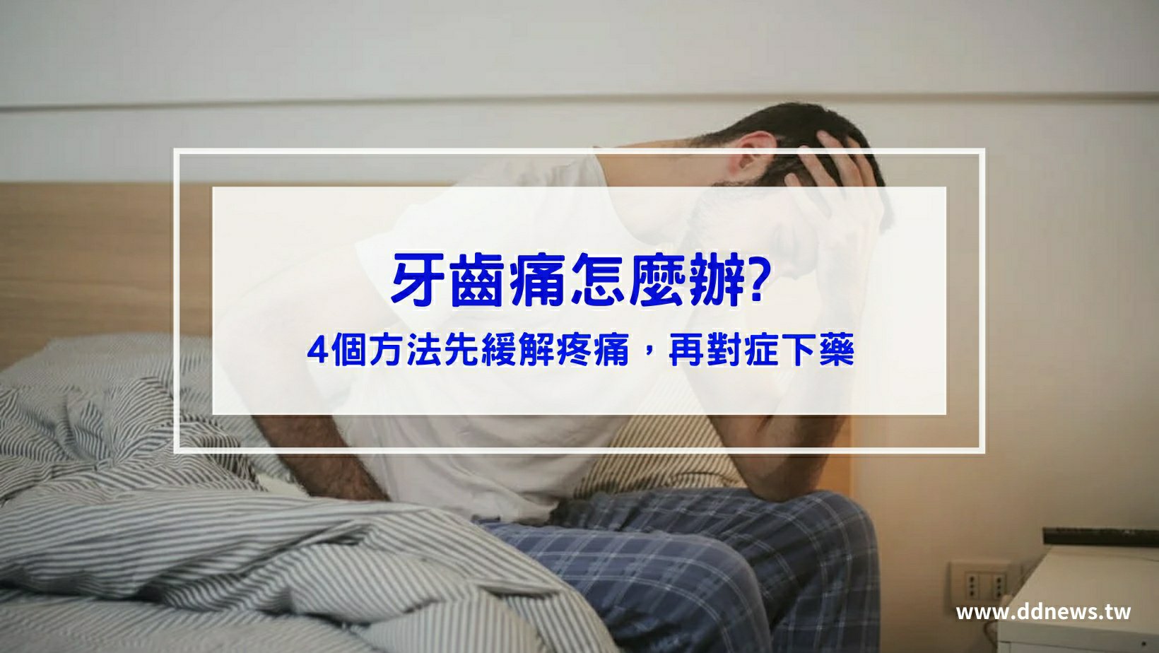 保養呵護 牙齒痛怎麼辦?