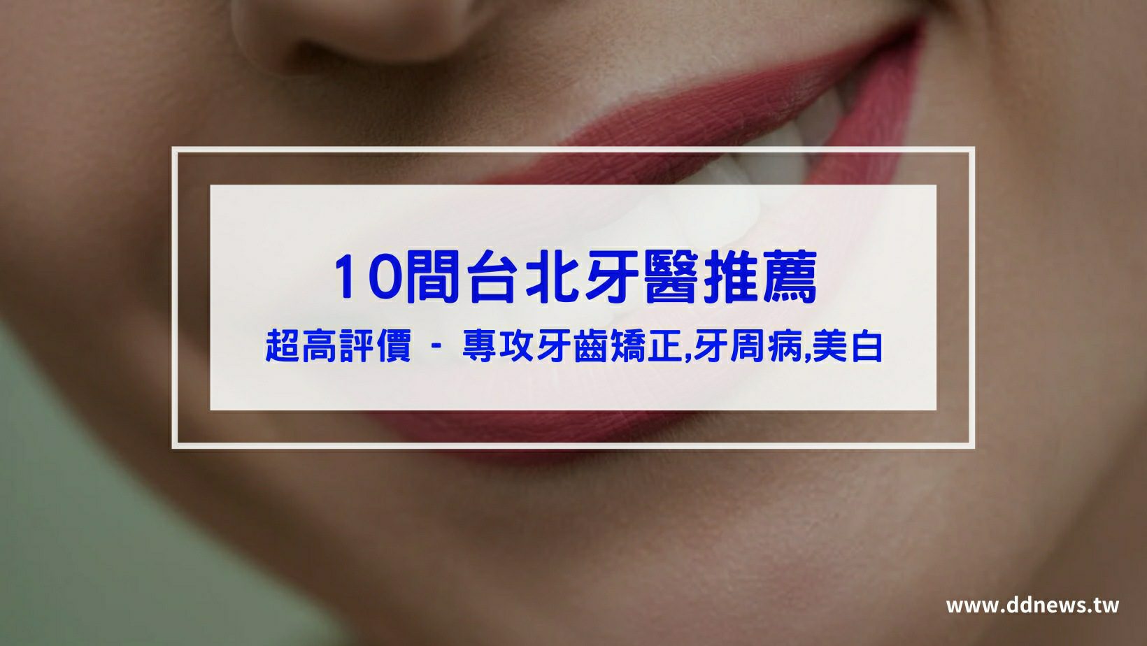 保養呵護 10間台北牙醫推薦-專攻牙齒矯正,牙周病等,好評牙科診所,ptt、dcard熱門評價-隱適美技術高超的大安區 (1) (1) (1)