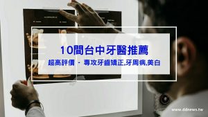 台中牙醫推薦