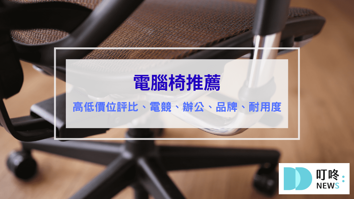 生活記事 電腦椅 辦公椅 電競椅 推薦