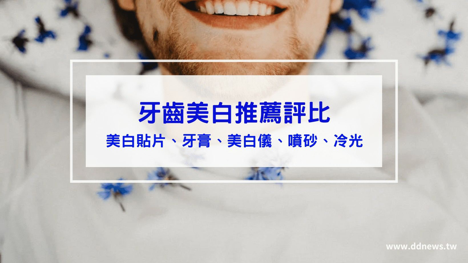 保養呵護 牙齒美白推薦