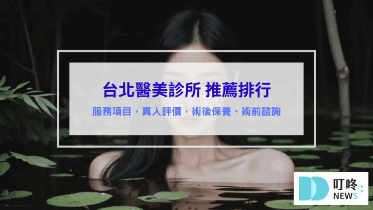 保養呵護 台北醫美診所推薦