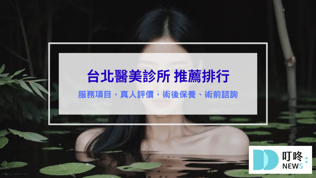 保養呵護 台北醫美診所推薦