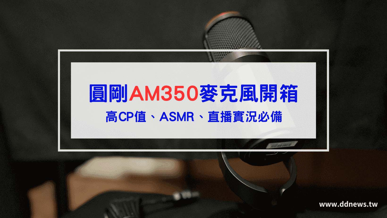 3C通訊 AM350麥克風評價推薦