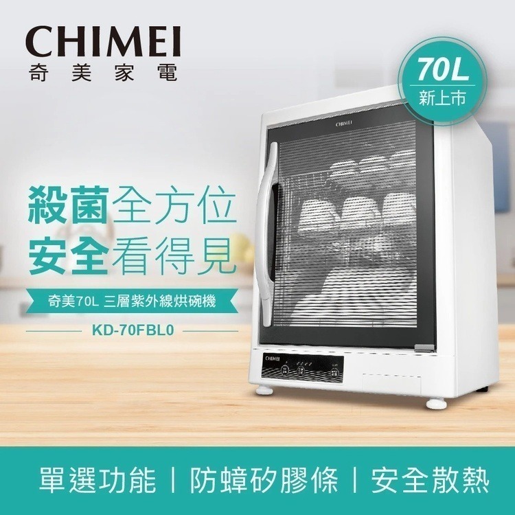 烘碗機推薦-桌上型烘碗機：【奇美】70L三層紫外線烘碗機KD-70FBL0 ,288