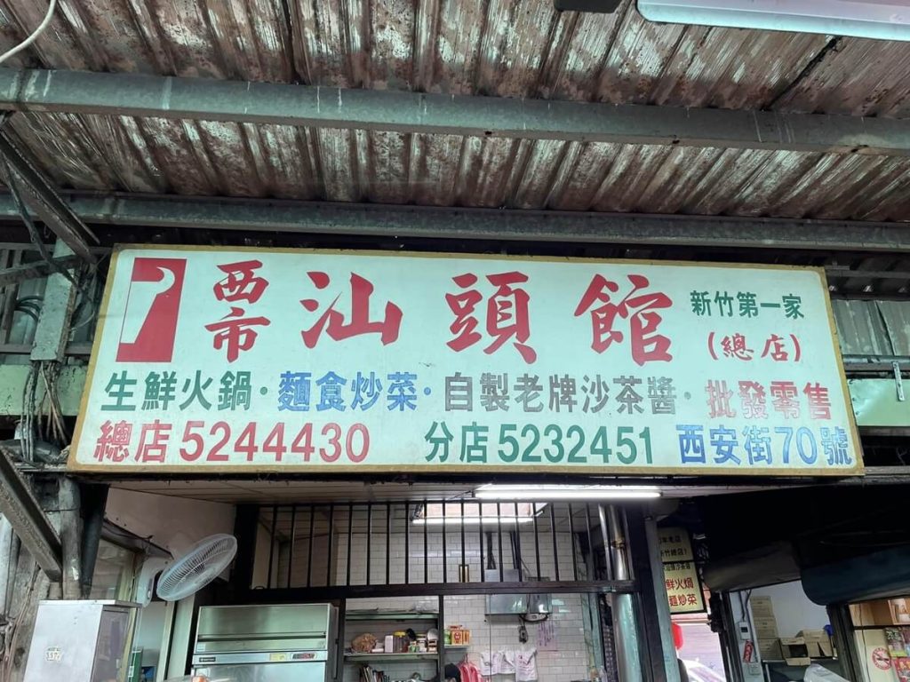 2023新竹火鍋推薦
