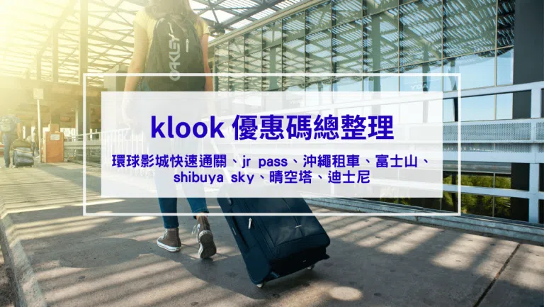 2026 klook 優惠碼、折扣碼全攻略|環球影城快速通關、jr pass、沖繩租車、富士山、shibuya sky、晴空塔、大阪周遊券、sim卡、迪士尼
