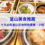 【2025釜山美食推薦】十大必吃釜山在地特色美食、小吃！真心推薦絕不踩雷！