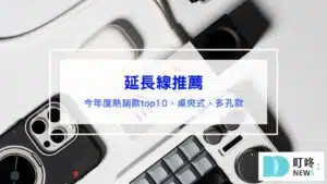 延長線推薦