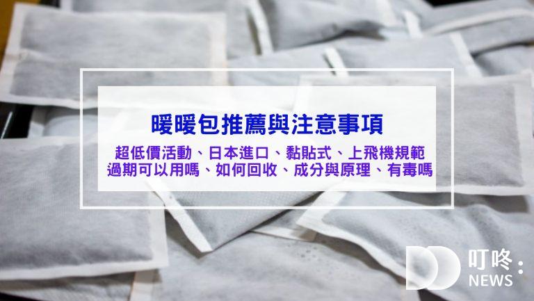 生活記事 價格超值的暖暖包推薦與注意事項 - 暖暖包飛機日本規範、暖暖包回收、暖暖包原理與成分、暖暖包過期、暖暖包熱敷與溫度、暖暖包有毒嗎