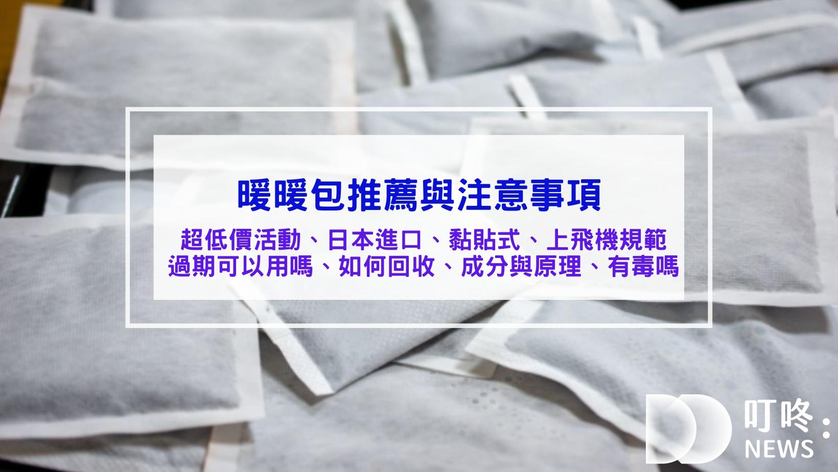 媒體報導 2026暖暖包推薦與注意事項|暖暖包飛機日本規範、暖暖包回收、暖暖包原理與成分、暖暖包過期、暖暖包熱敷與溫度、暖暖包有毒嗎