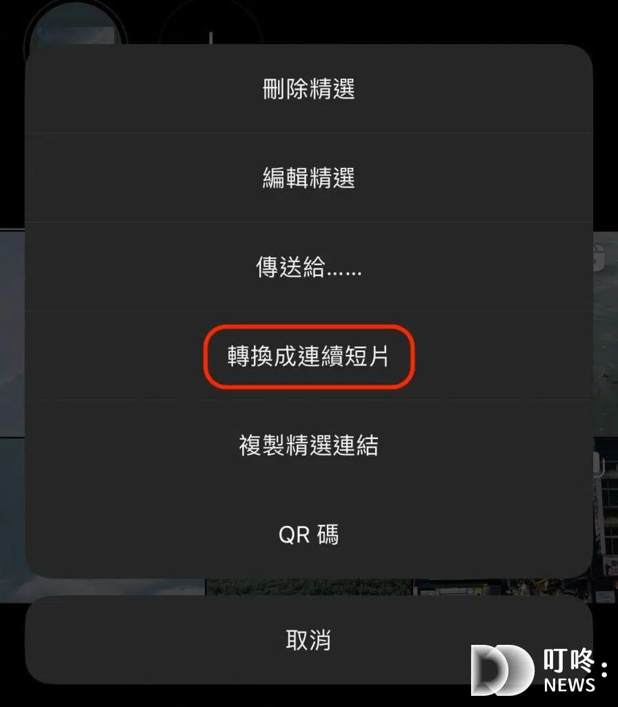 將精選動態轉換為Reels