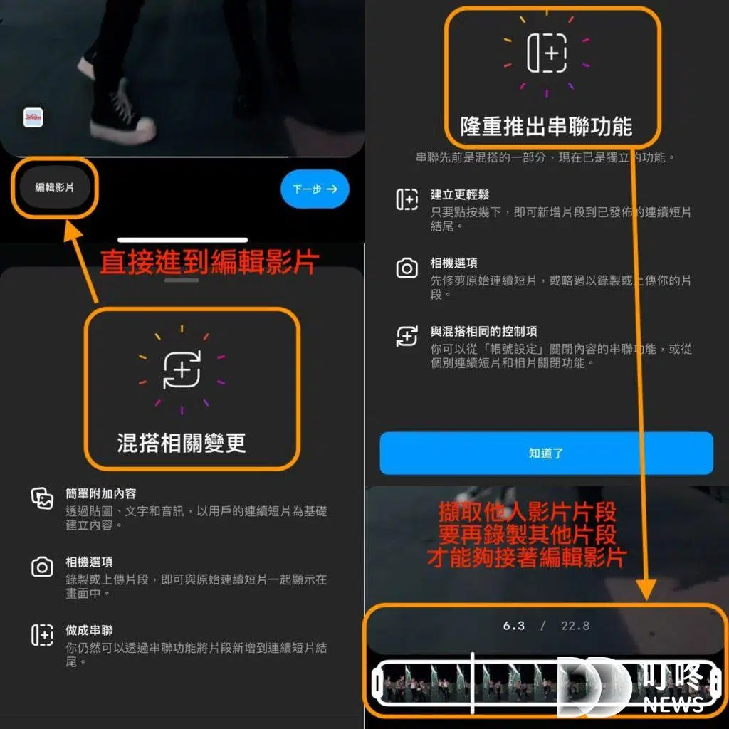 IG Reels混搭或串聯其他人的連續短片一起玩-2