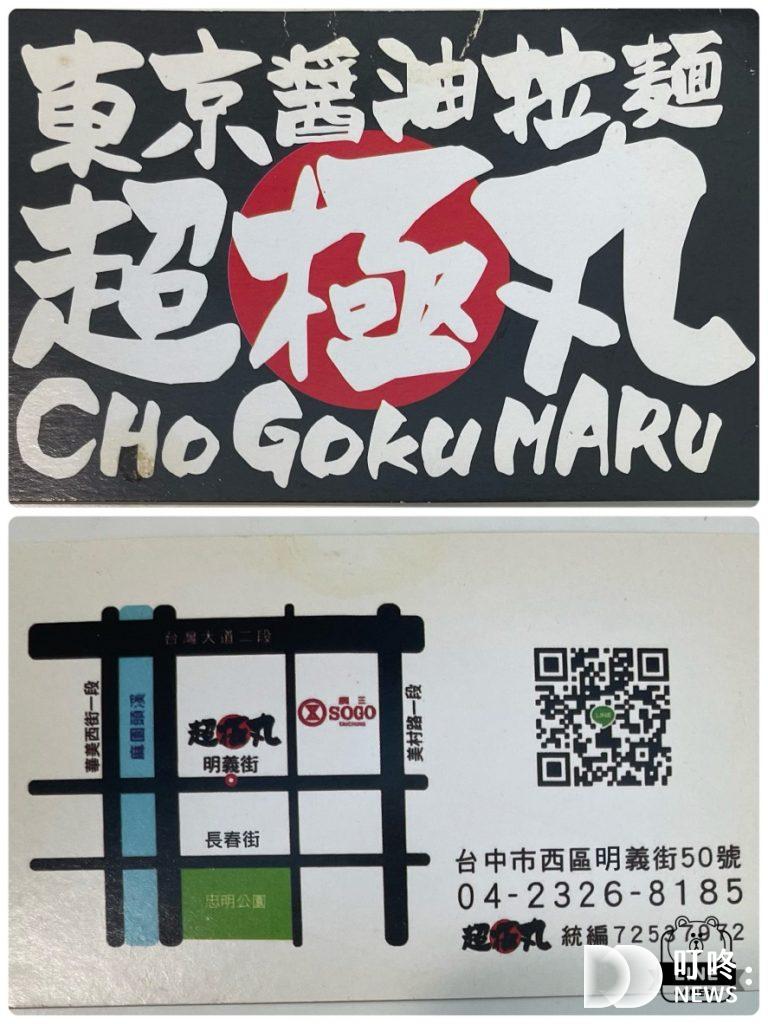 東京醬油拉麵超級丸