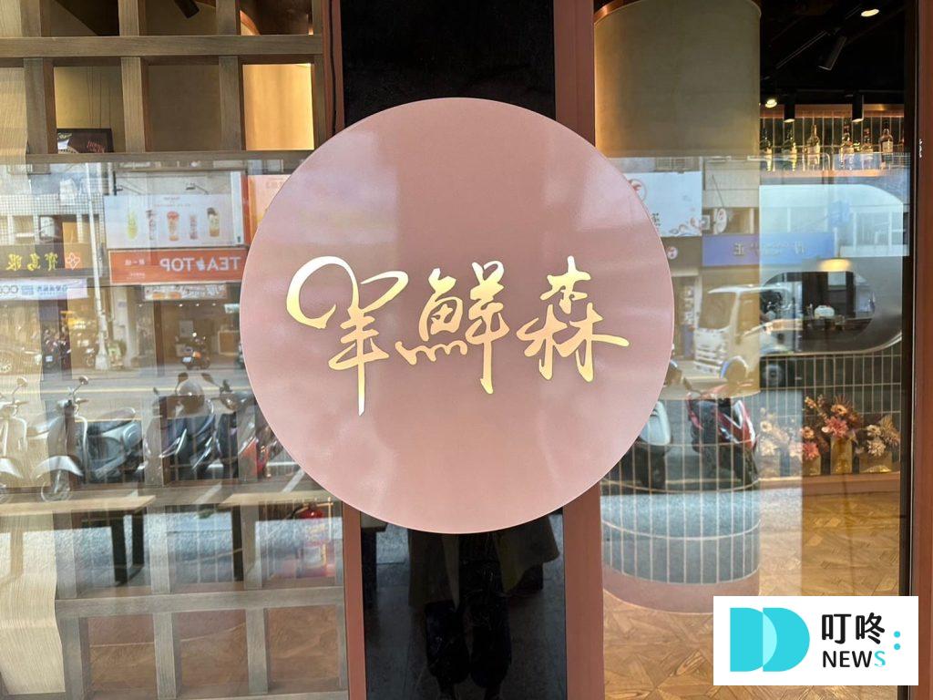 羊鮮森｜店家外觀-2