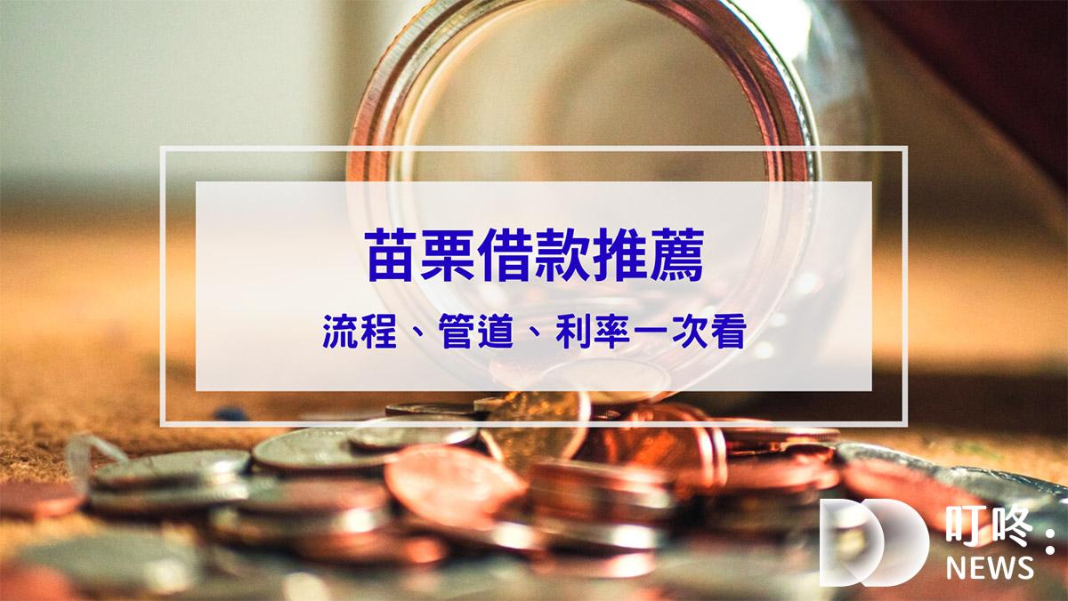 苗栗借款懶人包】苗栗借款流程、苗栗借錢管道、貸款利率一次搞懂！