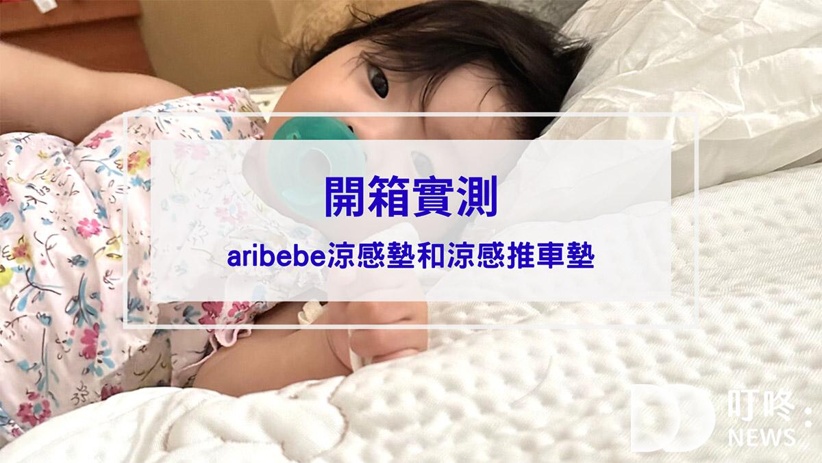 韓國aribebe涼感墊