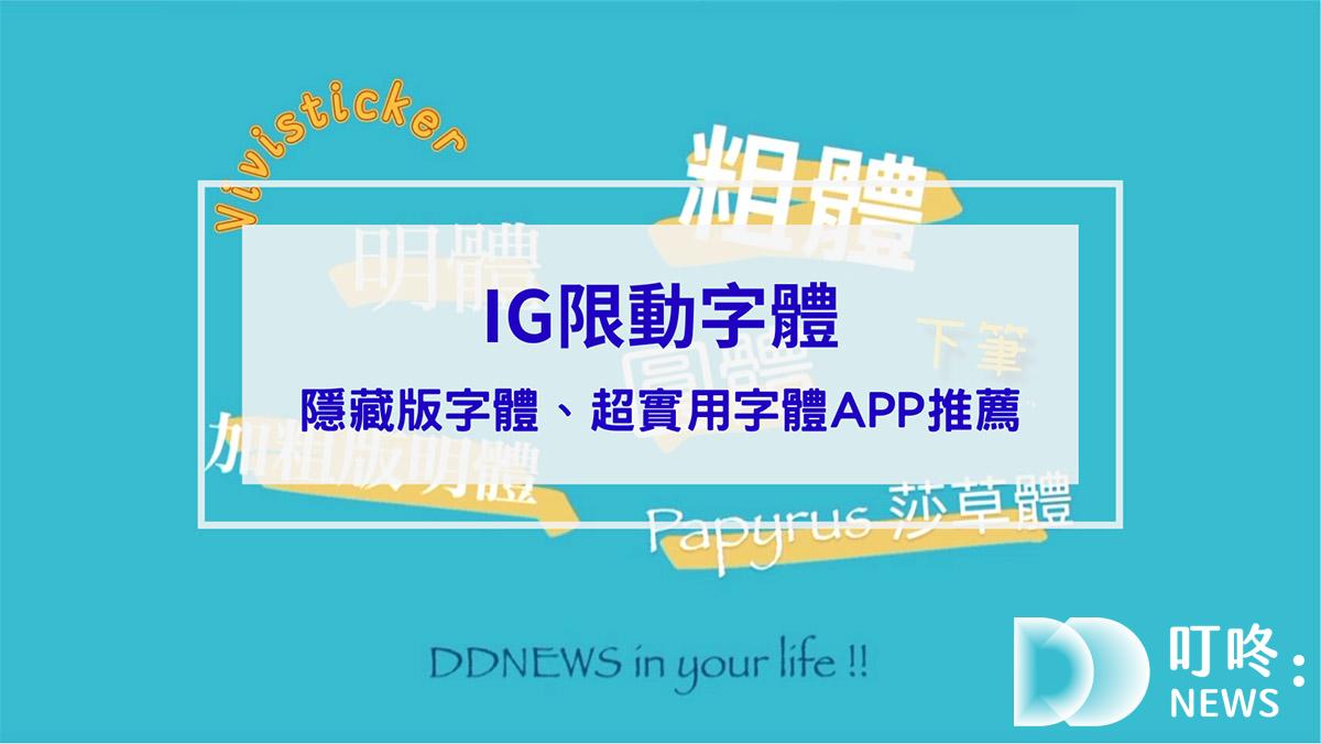 IG限動字體】5款隱藏版IG限動字體及2款實用IG限動字體APP