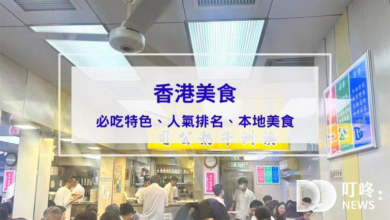 美食分享 香港美食