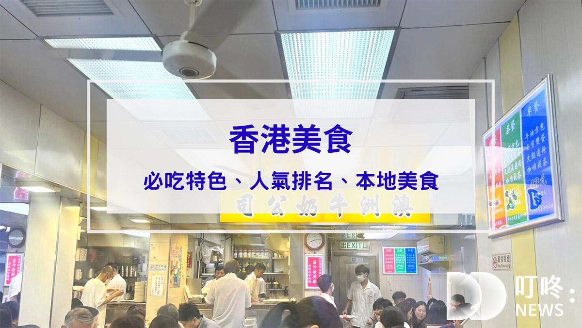 美食分享 香港美食