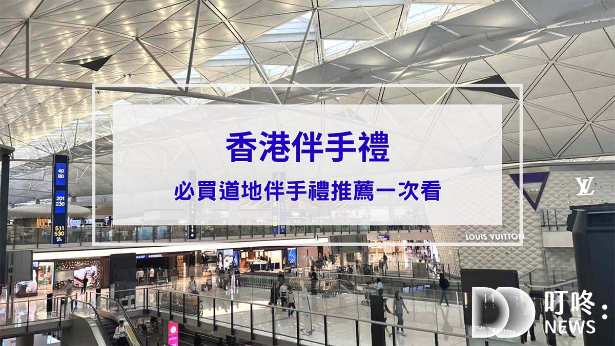 2026香港伴手禮：ptt、dcard網友人氣推薦10大道地香港伴手禮清單