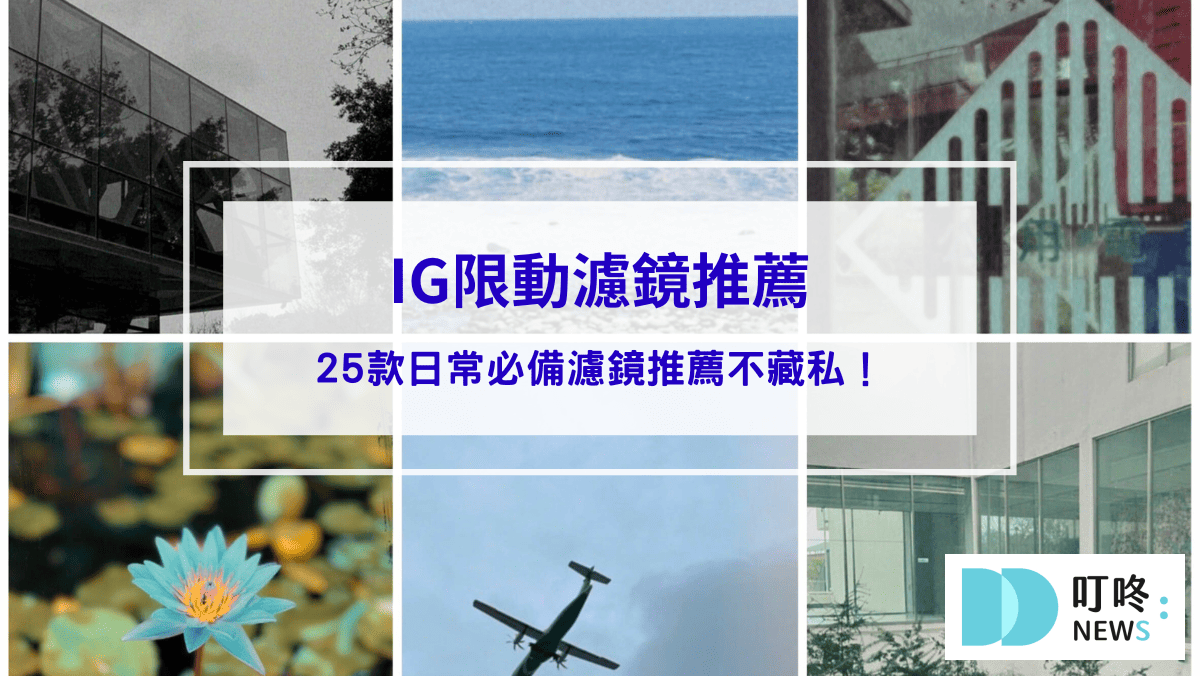 生活記事 2025最新!IG限動濾鏡推薦:創造生活百變風格,25款日常必備濾鏡不藏私推薦