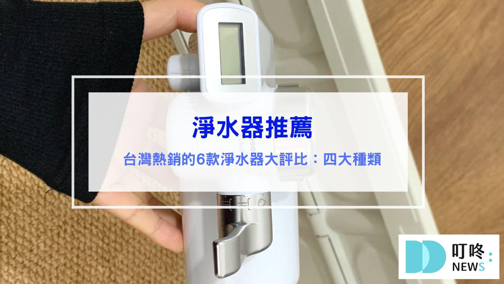 3C通訊 淨水器推薦|台灣熱銷的6款淨水器大評比,淨水器有哪些種類?購買該注意什麼?