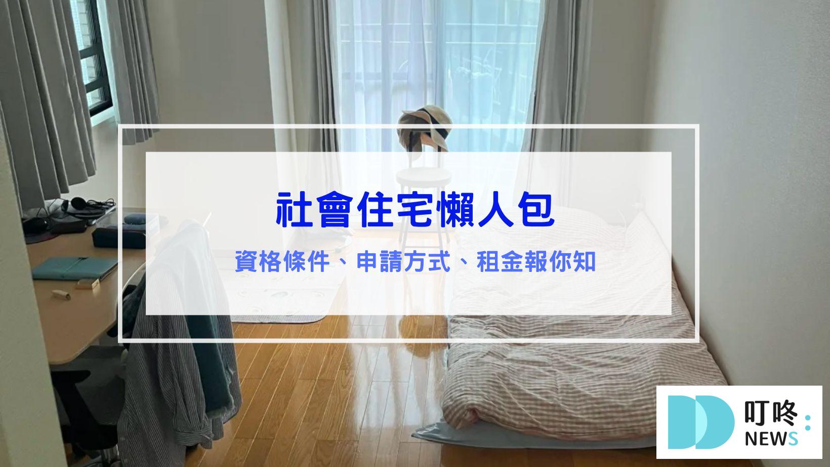 時事內容 社會住宅懶人包|社會住宅是什麼?資格條件、申請方式、租金報你知