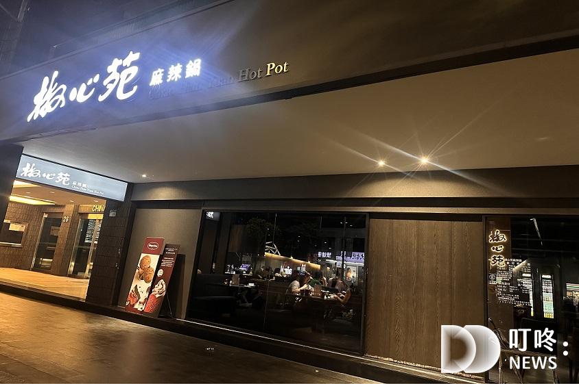椒心苑