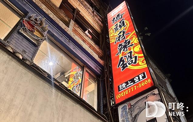 橋頭麻辣鍋
