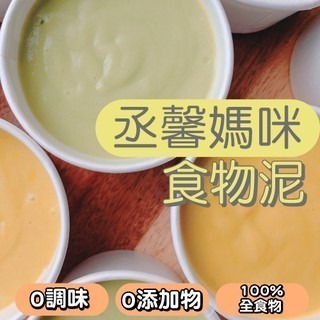 【丞馨媽咪副食品】嬰兒食物泥 100g