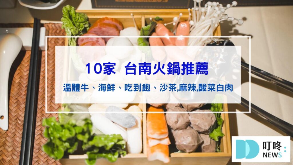 13間台南火鍋推薦｜2026在地人也推薦的好味道，吃到飽、米其林、溫體牛、酸菜白肉、鮮活海鮮、和牛樣樣俱備