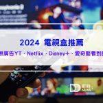 (2025更新)7款電視盒推薦｜ptt熱銷款電視盒子是什麼?機上盒無訊號怎麼辦?遙控器無法開電視怎麼辦?如何遙控器配對?遙控器沒反應故障排除｜Disneyplus、YTpremium、Netflix家庭成員帳號