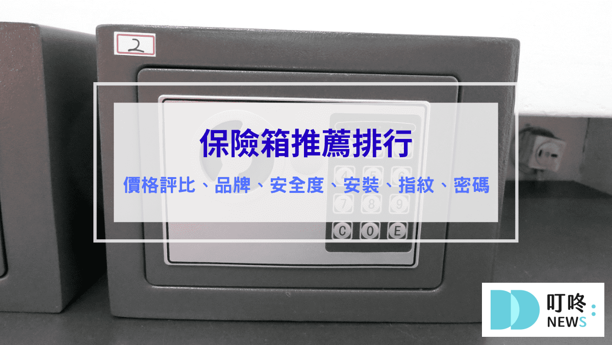 2026保險箱推薦】保險箱完全指南：10款ptt、Dcard超人氣家用、小型、防火保險箱推薦