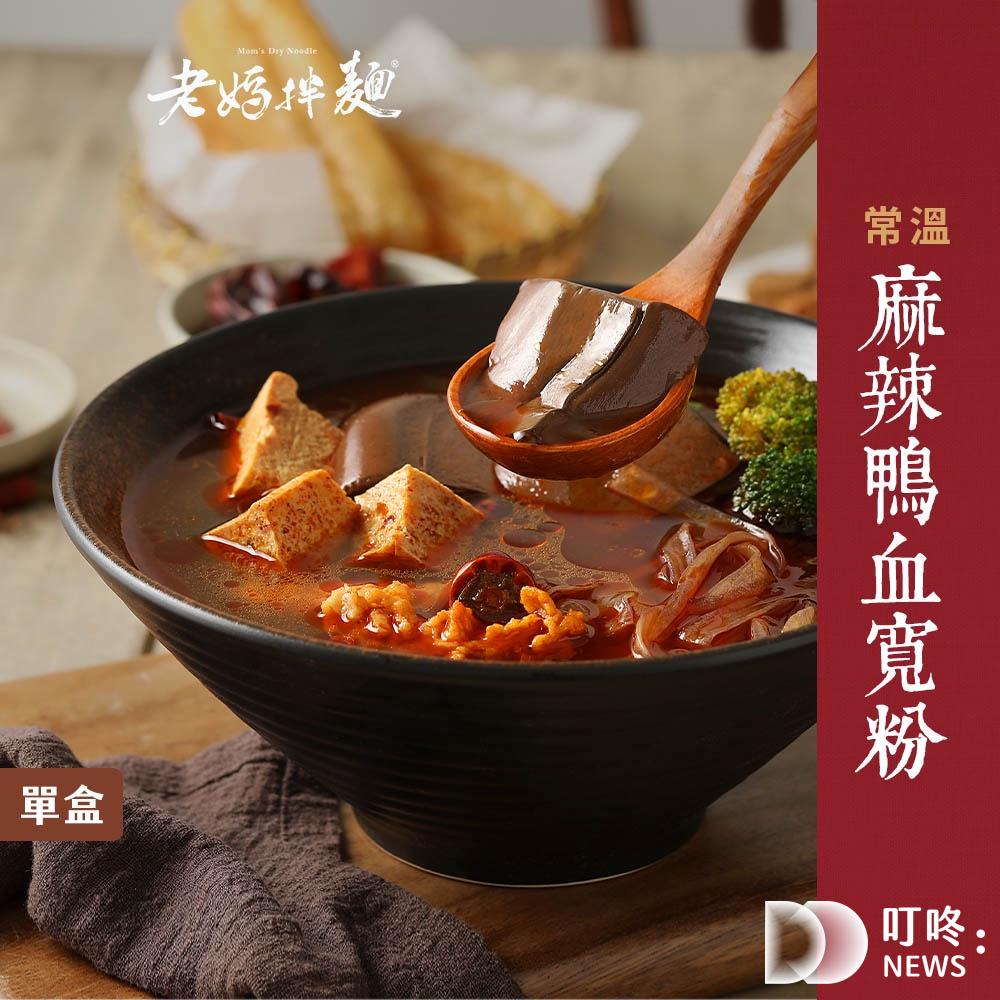 老媽拌麵-麻辣鴨血推薦