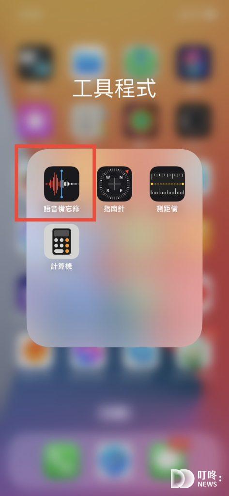 iPhone錄音功能教學：iPhone語音備忘錄怎麼用？