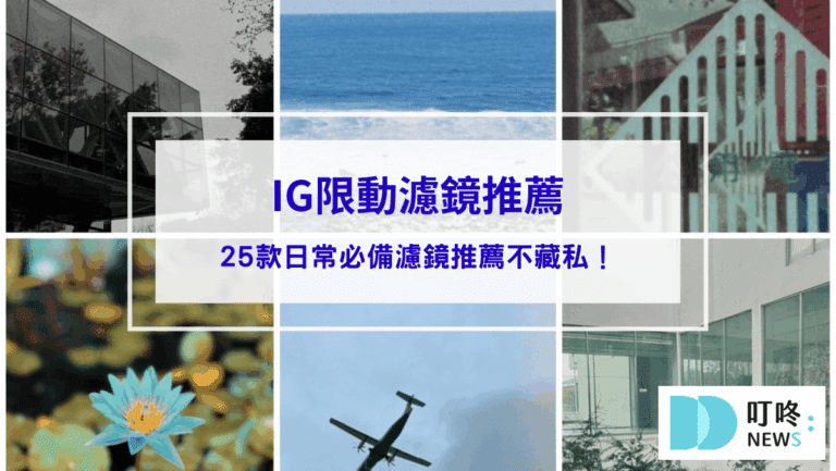 2025最新！IG限動濾鏡推薦：創造生活百變風格，25款日常必備濾鏡不藏私推薦