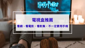 電視盒推薦