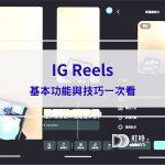 IG Reels是什麼？IG Reels教學：基本功能與技巧一次看