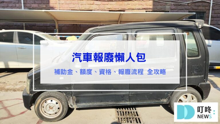 【2026汽車報廢懶人包】補助金和獎勵金金額、資格、報廢流程、常見問題一次統整！