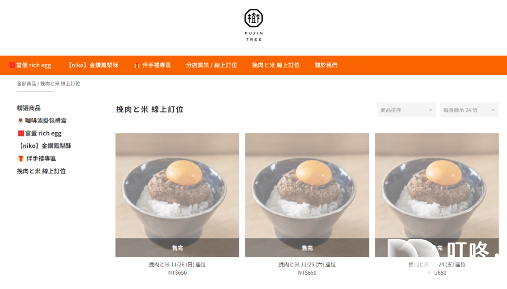 挽肉と米 線上訂位